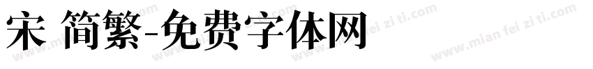 宋 简繁字体转换